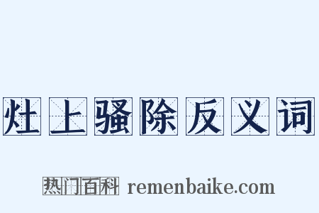 灶上骚除反义词是什么意思的图片